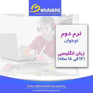 ترم دوم مکالمه زبان نوجوان