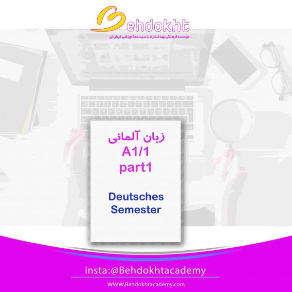 A1-1 ترم اول آلمانی