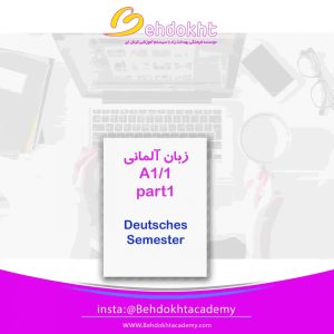 A1-1 ترم اول آلمانی