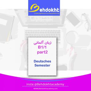 ترم ۱۰ پیشرفته آلمانی