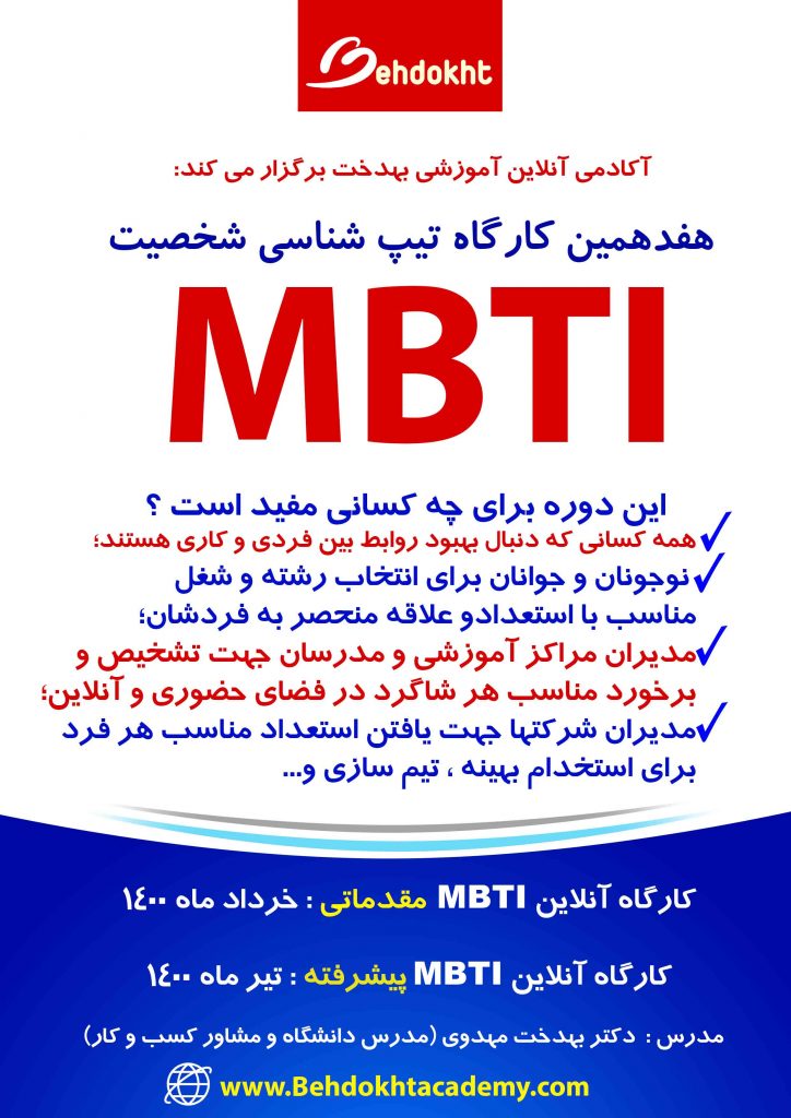 کارگاه تیپ شناسی شخصیت MBTI
