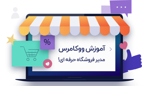 درج کد تخفیف در ووکامرس