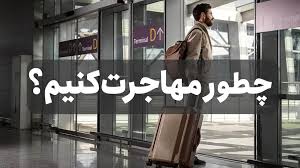مهاجرت تحصیلی و کاری
